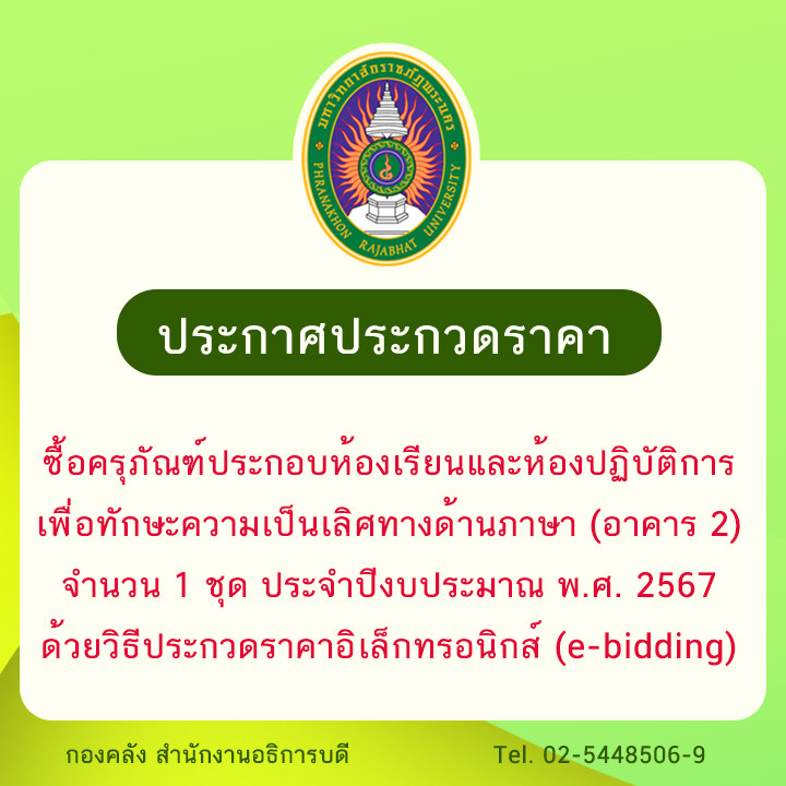 ประกาศประกวดราคาซื้อครุภัณฑ์ประกอบห้องเรียนและห้องปฏิบัติการเพื่อทักษะความเป็นเลิศทางด้านภาษา  (อาคาร 2) จำนวน 1 ชุด ประจำปีงบประมาณ พ.ศ. 2567  ด้วยวิธีประกวดราคาอิเล็กทรอนิกส์ (e-bidding)