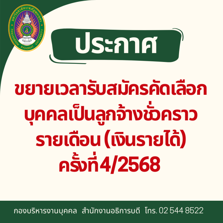ประกาศ ขยายเวลารับสมัครคัดเลือกบุคคลเป็นลูกจ้างชั่วคราว รายเดือน (เงินรายได้) ครั้งที่ 4/2568