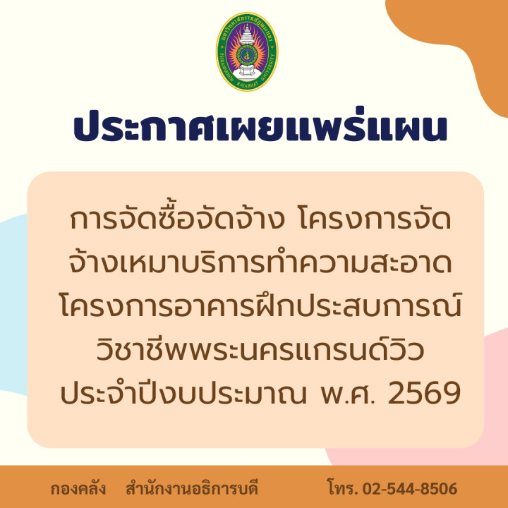 ประกาศเผยแพร่แผนการจัดซื้อจัดจ้าง โครงการจัดจ้างเหมาบริการทำความสะอาดโครงการอาคารฝึกประสบการณ์วิชาชีพพระนครแกรนด์วิว ประจำปีงบประมาณ พ.ศ. 2569