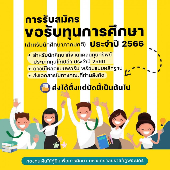 ประกาศ รับสมัครขอรับทุนการศึกษา สำหรับนักศึกษาภาคปกติที่ขาดแคลนทุนทรัพย์ ประเภททุนให้เปล่า ประจำปี 2566