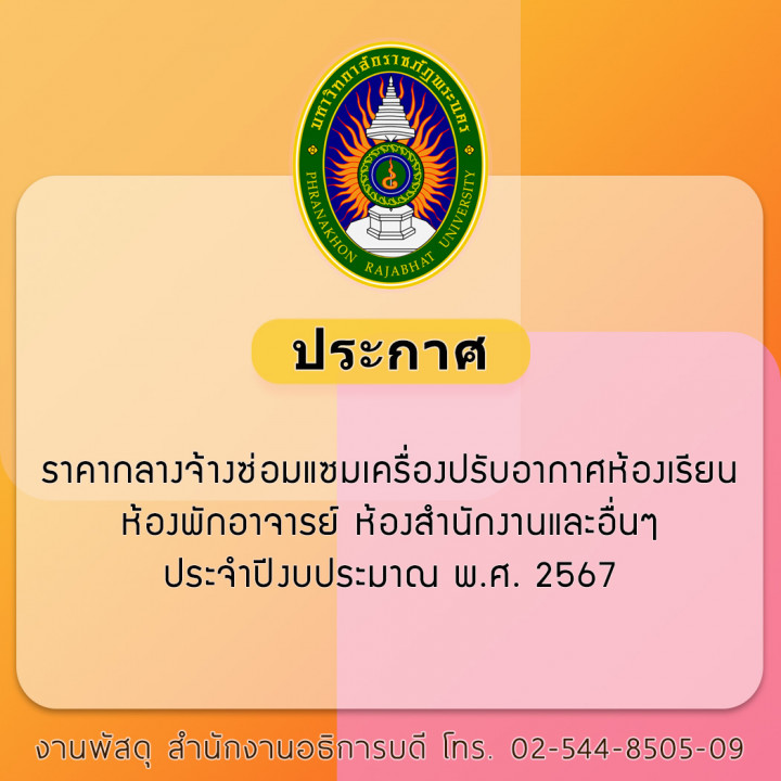 ประกาศ ราคากลางจ้างซ่อมแซมเครื่องปรับอากาศห้องเรียน ห้องพักอาจารย์ ห้องสำนักงานและอื่นๆ ประจำปีงบประมาณ พ.ศ. 2567