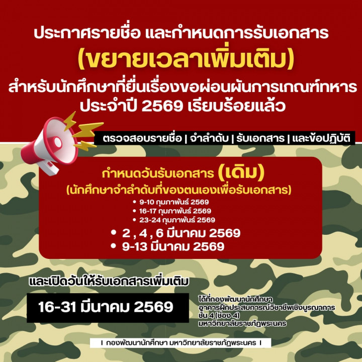 ประกาศ นักศึกษาที่ยื่นเรื่องขอผ่อนผันการเกณฑ์ทหาร ประจำปี 2569
