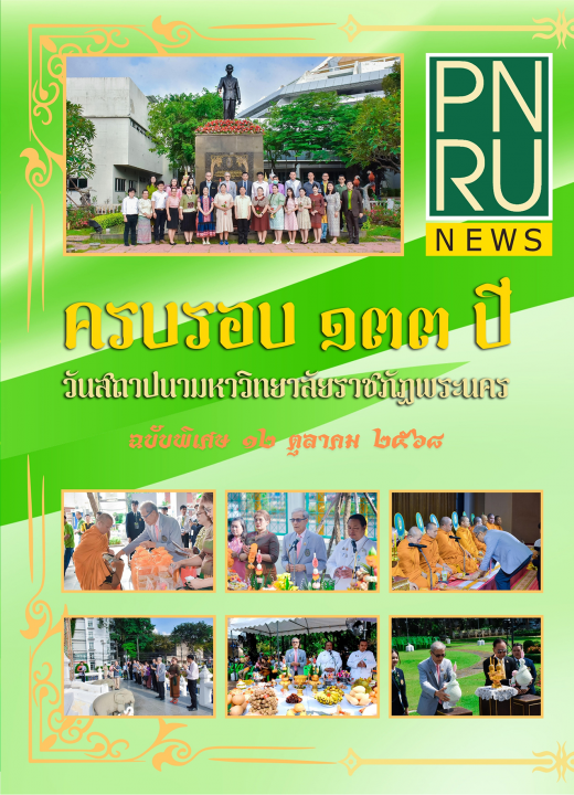 PNRU News ฉบับพิเศษ - ครบรอบ 133 ปี วันสถาปนามหาวิทยาลัยราชภัฏพระนคร