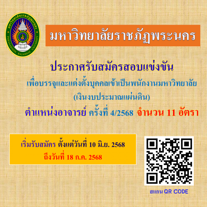 ประกาศ รับสมัครสอบแข่งขันเพื่อบรรจุและแต่งตั้งบุคคลเข้าเป็นพนักงานมหาวิทยาลัย (เงินงบประมาณแผ่นดิน) ตำแหน่งอาจารย์ ครั้งที่ 4/2568