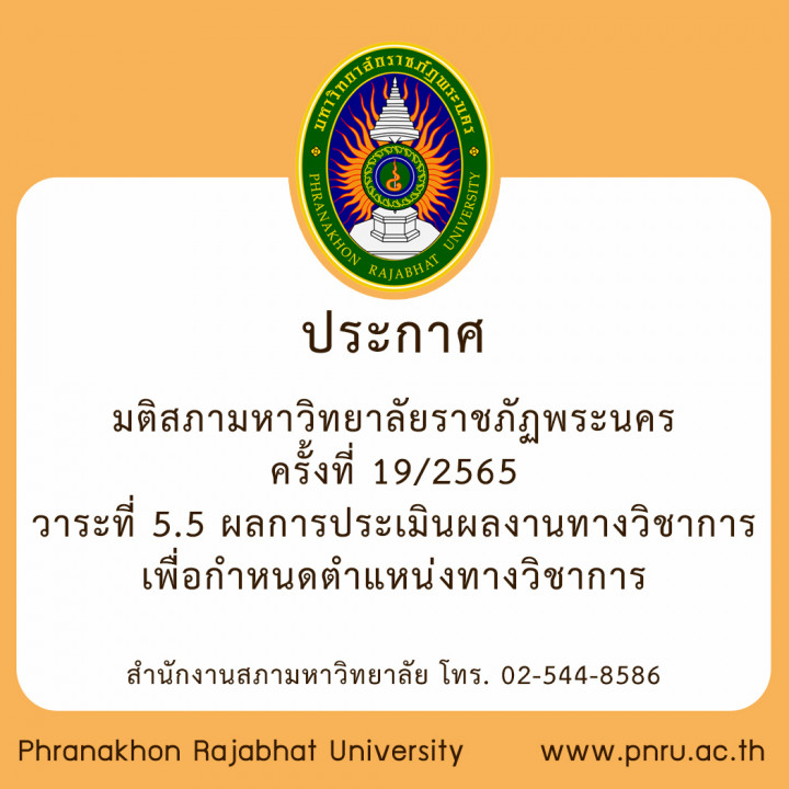 ประกาศ มติสภามหาวิทยาลัยราชภัฏพระนคร ครั้งที่ 19/2565 วาระที่ 5.5 ผลการประเมินผลงานทางวิชาการ เพื่อกำหนดตำแหน่งทางวิชาการ