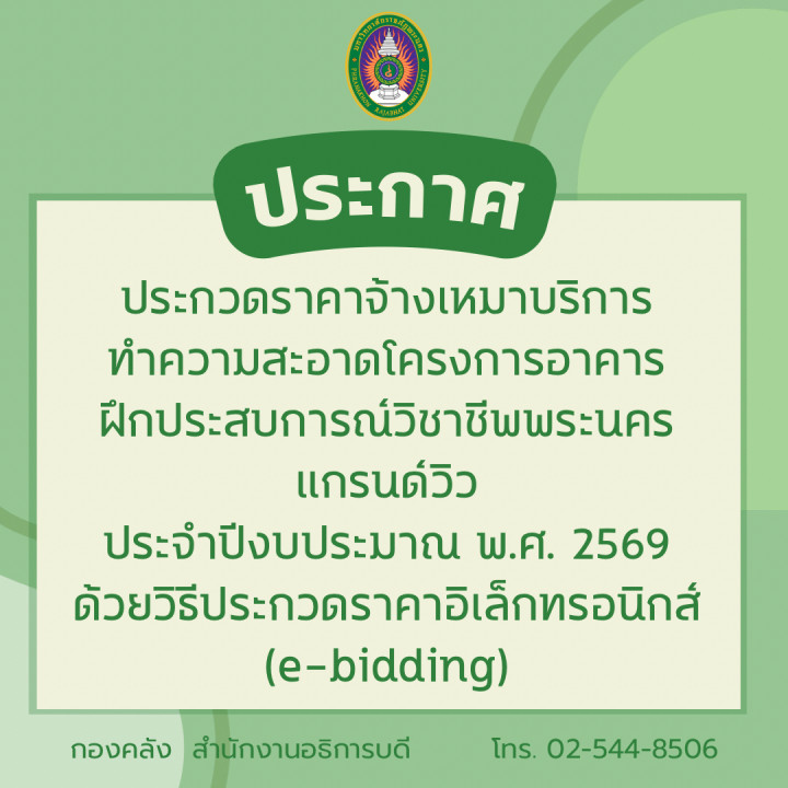 ประกวดราคาจ้างเหมาบริการทำความสะอาดโครงการอาคารฝึกประสบการณ์วิชาชีพพระนครแกรนด์วิวประจำปีงบประมาณ พ.ศ. 2569 ด้วยวิธีประกวดราคาอิเล็กทรอนิกส์ (e-bidding)