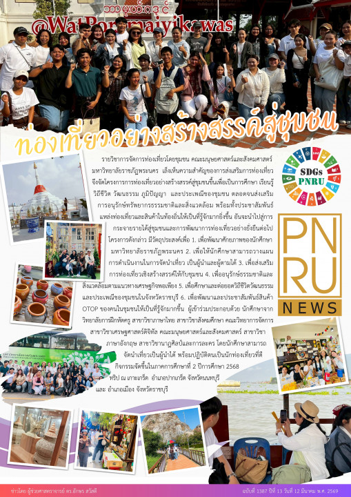 PNRU News ฉบับที่ 1387 - ท่องเที่ยวอย่างสร้างสรรค์สู่ชุมชน
