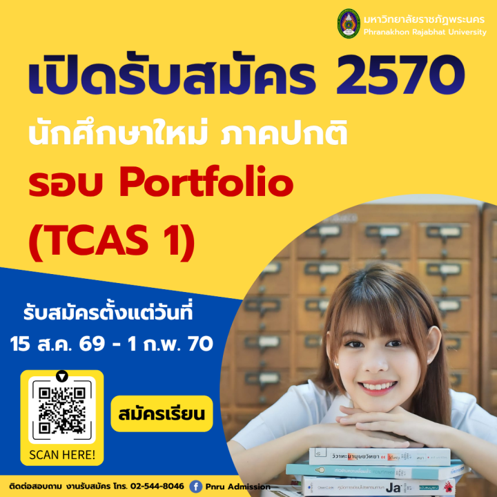 เปิดรับสมัครนักศึกษาใหม่ ภาคปกติ รอบ Portfolio (TCAS1) ประจำปีการศึกษา 2570