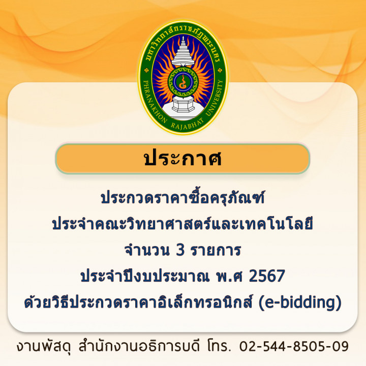 ประกาศประกวดราคาซื้อครุภัณฑ์ประจำคณะวิทยาศาสตร์และเทคโนโลยี จำนวน 3 รายการ ประจำปีงบประมาณ พ.ศ 2567 ด้วยวิธีประกวดราคาอิเล็กทรอนิกส์ (e-bidding)