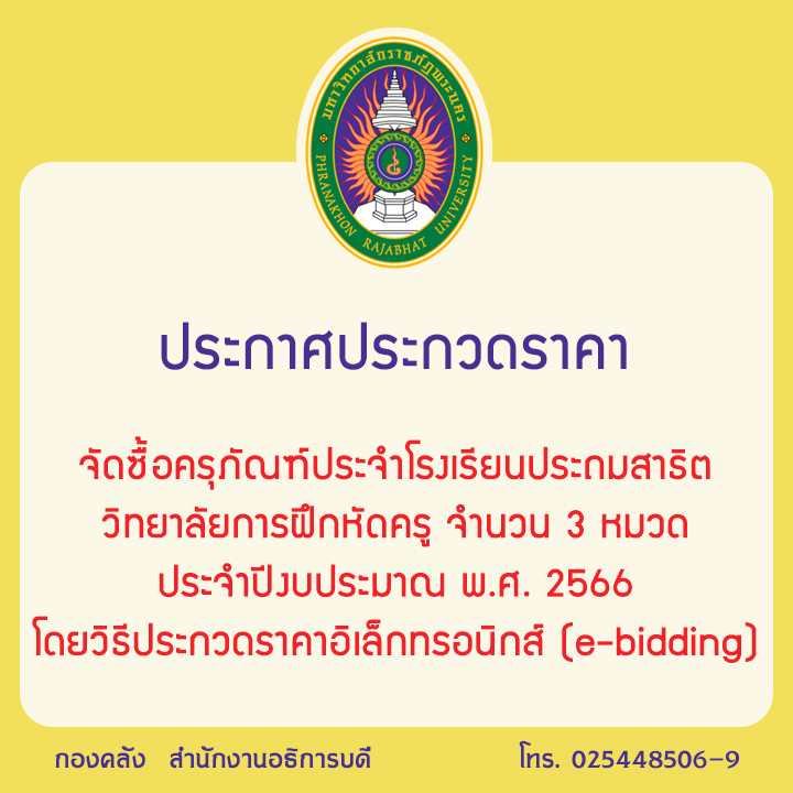 ประกาศประกวดราคาจัดซื้อครุภัณฑ์ประจำโรงเรียนประถมสาธิต วิทยาลัยการฝึกหัดครู จำนวน 3 หมวด ประจำปีงบประมาณ พ.ศ. 2566  โดยวิธีประกวดราคาอิเล็กทรอนิกส์ (e-bidding)