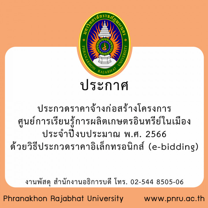 ประกาศประกวดราคาจ้างก่อสร้างโครงการศูนย์การเรียนรู้การผลิตเกษตรอินทรีย์ในเมือง ประจำปีงบประมาณ พ.ศ. 2566 ด้วยวิธีประกวดราคาอิเล็กทรอนิกส์ (e-bidding)