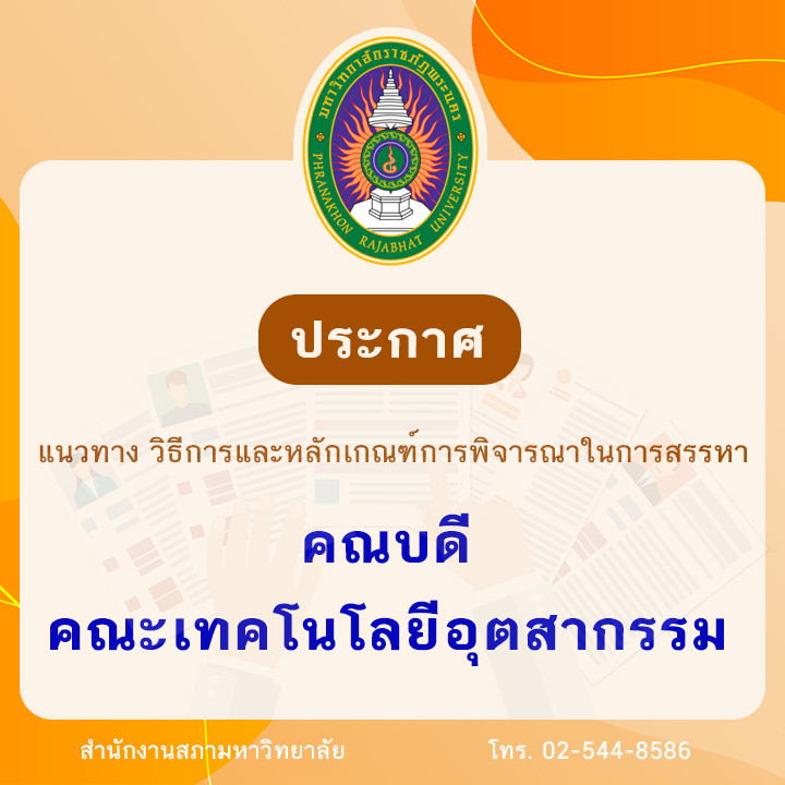 ประกาศ แนวทาง วิธีการและหลักเกณฑ์การพิจารณาในการสรรหาคณบดี คณะเทคโนโลยีอุตสาหกรรม