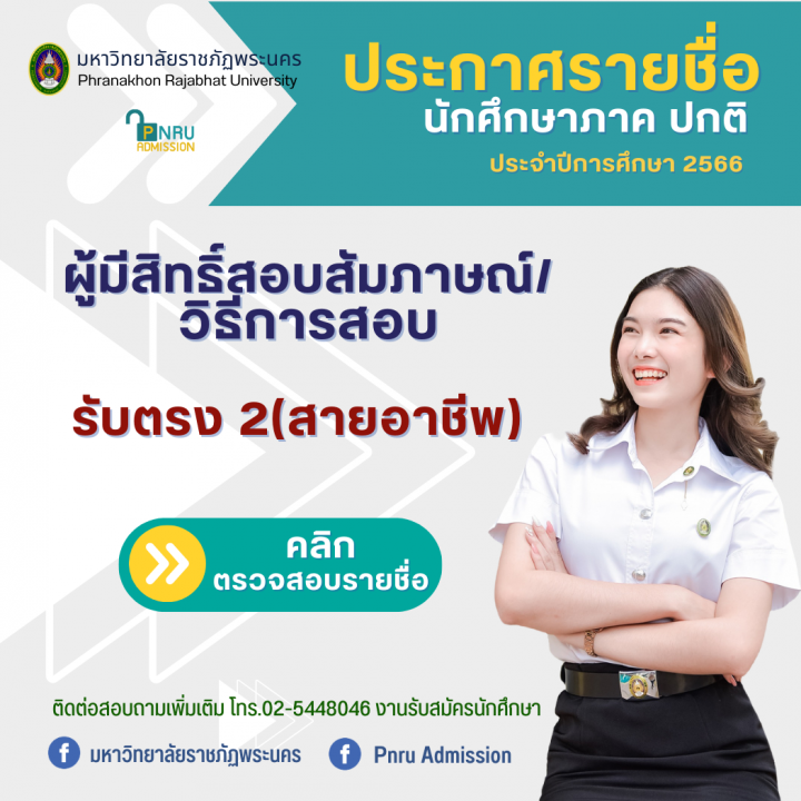 มหาวิทยาลัยราชภัฏพระนคร ประกาศรายชื่อผู้มีสิทธิ์สอบสัมภาษณ์และวิธีการสอบ รอบรับตรง 2 (สายอาชีพ) ประจำปีการศึกษา 2566