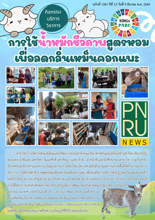 PNRU News ฉบับที่ 1381 - กิจกรรมบริการวิชาการ การใช้น้ำหมักชีวภาพสูตรหอมเพื่อลดกลิ่นเหม็นคอกแพะ