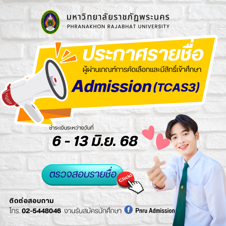 ประกาศรายชื่อผู้ผ่านเกณฑ์การคัดเลือกและมีสิทธิ์เข้าศึกษา รอบ Admission (TCAS3) ประจำปีการศึกษา 2568