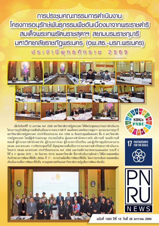 PNRU News ฉบับที่ 1323 - การประชุมคณะกรรมการดำเนินงานโครงการอนุรักษ์พันธุกรรมพืชอันเนื่องมาจากพระราชดำริ สมเด็จพระเทพรัตนราชสุดาฯ สยามบรมราชกุมารี มหาวิทยาลัยราชภัฏพระนคร (อพ.สธ.-มรภ.พระนคร) ประจำปีพุทธศักราช 2569