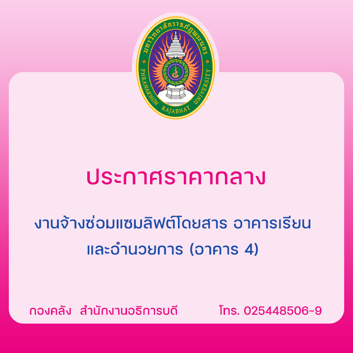 ประกาศราคากลางงานจ้างซ่อมแซมลิฟต์โดยสาร อาคารเรียนและอำนวยการ (อาคาร 4)