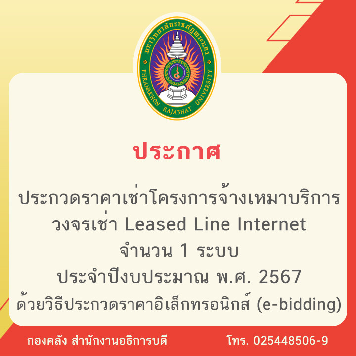 ประกาศประกวดราคาเช่าโครงการจ้างเหมาบริการวงจรเช่า Leased Line Internet จำนวน 1 ระบบ ประจำปีงบประมาณ พ.ศ. 2567 ด้วยวิธีประกวดราคาอิเล็กทรอนิกส์ (e-bidding)