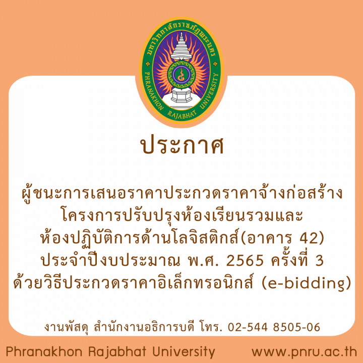 ประกาศ ผู้ชนะการเสนอราคาประกวดราคาจ้างก่อสร้างโครงการปรับปรุงห้องเรียนรวมและห้องปฏิบัติการด้านโลจิสติกส์ (อาคาร 42) ประจำปีงบประมาณ พ.ศ. 2565 ครั้งที่ 3  ด้วยวิธีประกวดราคาอิเล็กทรอนิกส์ (e-bidding)