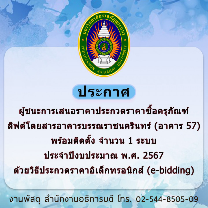 ประกาศ ผู้ชนะการเสนอราคาประกวดราคาซื้อครุภัณฑ์ลิฟต์โดยสารอาคารบรรณราชนครินทร์ (อาคาร 57) พร้อมติดตั้ง จำนวน 1 ระบบ ประจำปีงบประมาณ พ.ศ. 2567 ด้วยวิธีประกวดราคาอิเล็กทรอนิกส์ (e-bidding)