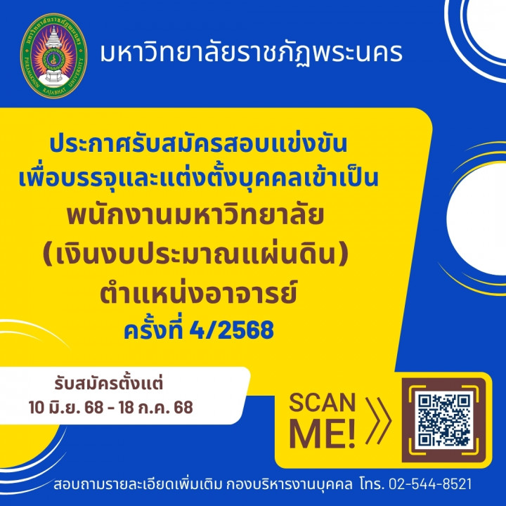 ประกาศ รับสมัครสอบแข่งขันเพื่อบรรจุและแต่งตั้งบุคคลเข้าเป็นพนักงานมหาวิทยาลัย (เงินงบประมาณแผ่นดิน) ตำแหน่งอาจารย์ ครั้งที่ 4/2568
