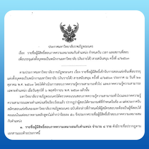 ประกาศ รายชื่อผู้มีสิทธิ์สอบภาคความเหมาะสมกับตำแหน่ง กำหนดวัน เวลา และสถานที่สอบเพื่อบรรจุแต่งตั้งบุคคลเป็นพนักงานมหาวิทยาลัย (เงินรายได้) สายสนับสนุน ครั้งที่ 4/2563