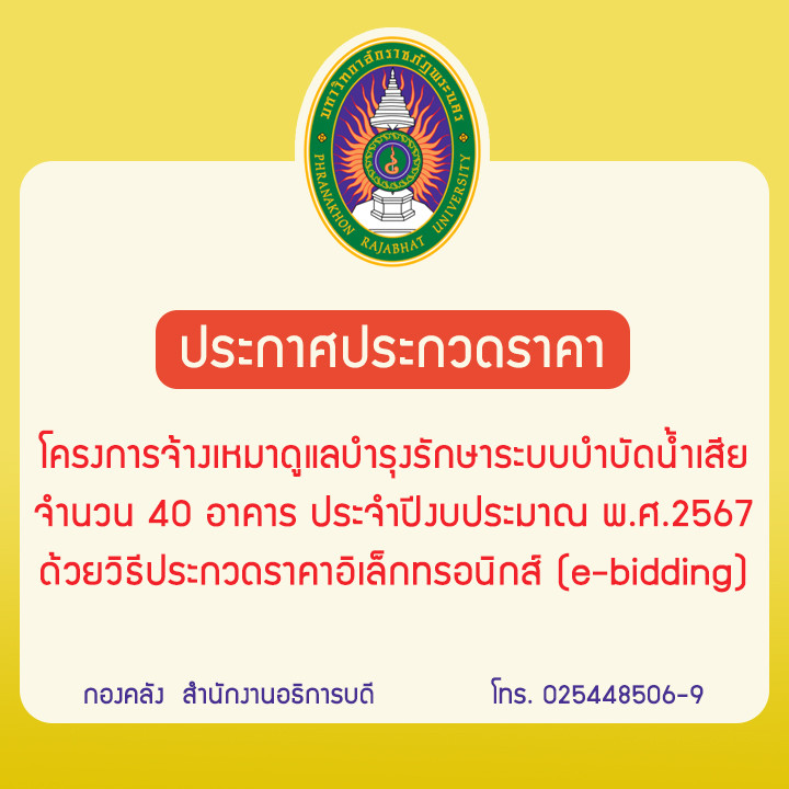 ประกาศประกวดราคาโครงการจ้างเหมาดูแลบำรุงรักษาระบบบำบัดน้ำเสีย จำนวน 40 อาคาร ประจำปีงบประมาณ พ.ศ.2567 ด้วยวิธีประกวดราคาอิเล็กทรอนิกส์ (e-bidding)