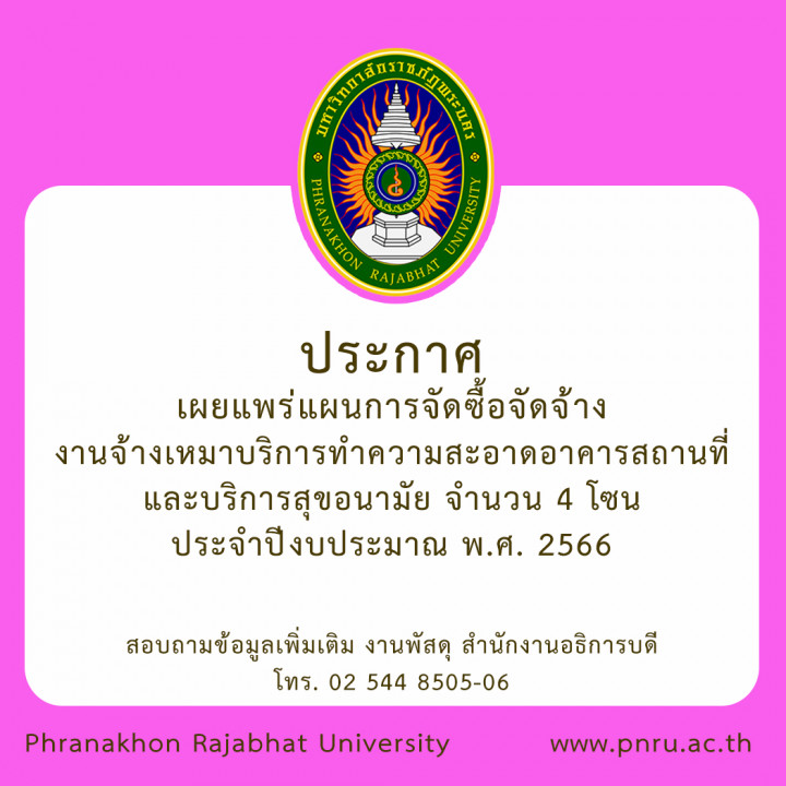 ประกาศเผยแพร่แผนการจัดซื้อจัดจ้าง งานจ้างเหมาบริการทำความสะอาดอาคารสถานที่และบริการสุขอนามัย จำนวน 4 โซน ประจำปีงบประมาณ พ.ศ. 2566