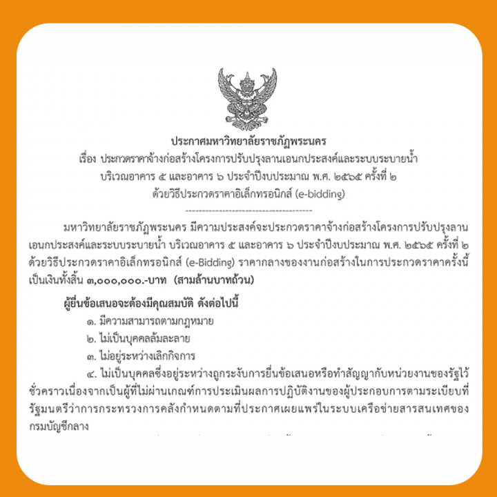 ประกาศประกวดราคาจ้างก่อสร้างโครงการปรับปรุงลานเอนกประสงค์และระบบระบายน้ำ บริเวณอาคาร 5 และอาคาร 6 ประจำปีงบประมาณ พ.ศ. 2565 ครั้งที่ 2 โดยวิธีประกวดราคาอิเล็กทรอนิกส์ (e-bidding)