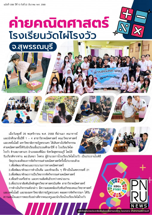 PNRU News ฉบับที่ 1288 - ค่ายคณิตศาสตร์โรงเรียนวัดไผ่โรงวัว จ. สุพรรณบุรี