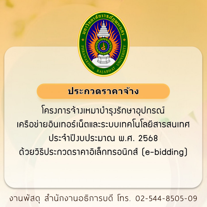 ประกวดราคาจ้าง โครงการจ้างเหมาบำรุงรักษาอุปกรณ์เครือข่ายอินเทอร์เน็ตและระบบเทคโนโลยีสารสนเทศ ประจำปีงบประมาณ พ.ศ. 2568 ด้วยวิธีประกวดราคาอิเล็กทรอนิกส์ (e-bidding)