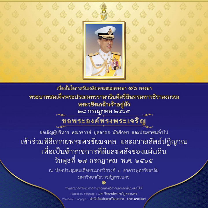 ขอเชิญเข้าร่วมพิธีถวายพระพรชัยมงคล และถวายสัตย์ปฏิญาณเพื่อเป็นข้าราชการที่ดีและพลังของแผ่นดิน