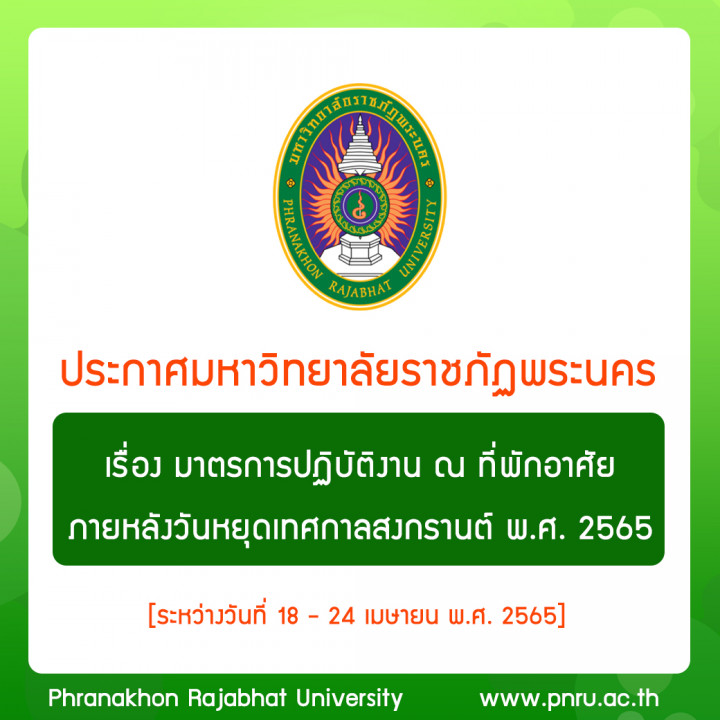 ประกาศ เรื่อง มาตรการปฏิบัติงาน ณ ที่พักอาศัย ภายหลังวันหยุดเทศกาลสงกรานต์ พ.ศ. 2565