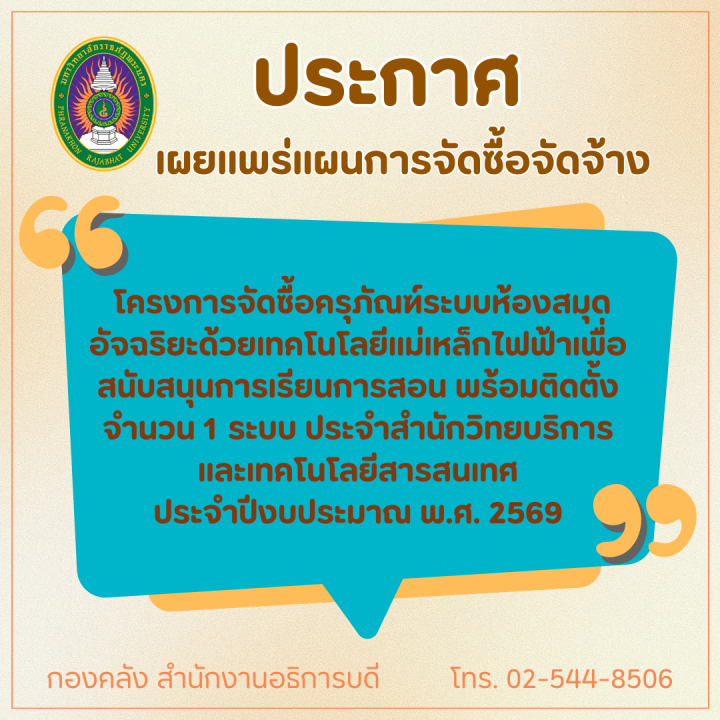 ประกาศเผยแพร่แผนการจัดซื้อจัดจ้าง โครงการจัดซื้อครุภัณฑ์ระบบห้องสมุดอัจฉริยะด้วยเทคโนโลยีแม่เหล็กไฟฟ้าเพื่อสนับสนุนการเรียนการสอน พร้อมติดตั้ง จำนวน 1 ระบบ ประจำสำนักวิทยบริการและเทคโนโลยีสารสนเทศ ประจำปีงบประมาณ พ.ศ. 2569