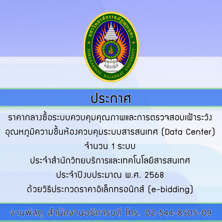 ประกาศราคากลางซื้อระบบควบคุมคุณภาพและ การตรวจสอบเฝ้าระวังอุณหภูมิความชื้นห้องควบคุมระบบสารสนเทศ (Data Center) จำนวน 1 ระบบ ประจำสำนักวิทยบริการและเทคโนโลยีสารสนเทศ ประจำปีงบประมาณ พ.ศ. 2568 ด้วยวิธีประกวดราคาอิเล็กทรอนิกส์ (e-bidding)