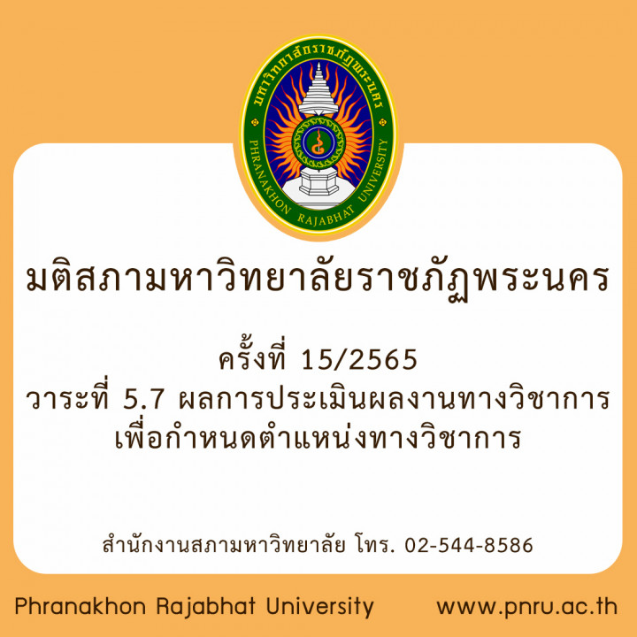 มติสภามหาวิทยาลัยราชภัฏพระนคร ครั้งที่ 15/2565 วาระที่ 5.7 ผลการประเมินผลงานทางวิชาการเพื่อกำหนดตำแหน่งทางวิชาการ