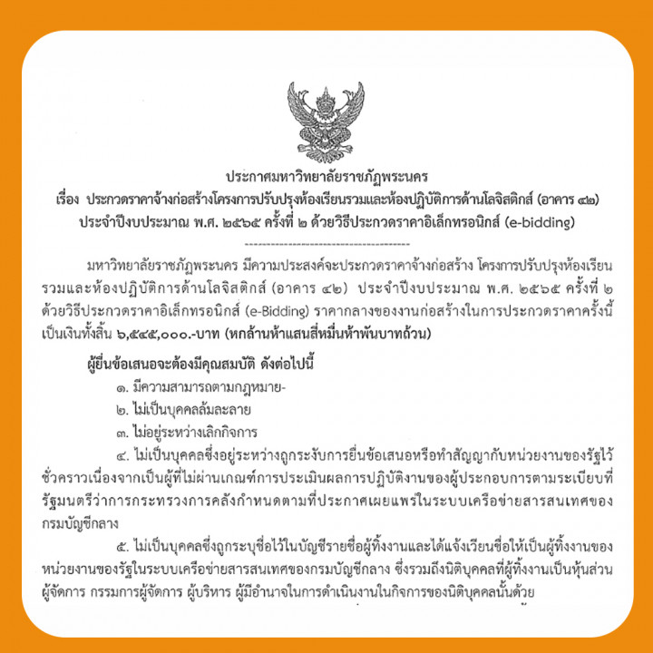 ประกวดราคาจ้างก่อสร้างโครงการปรับปรุงห้องเรียนรวมและห้องปฏิบัติการด้านโลจิสติกส์ (อาคาร 42) ประจำปีงบประมาณ พ.ศ. 2565 ครั้งที่ 2 ด้วยวิธีประกวดราคาอิเล็กทรอนิกส์ (e-bidding)