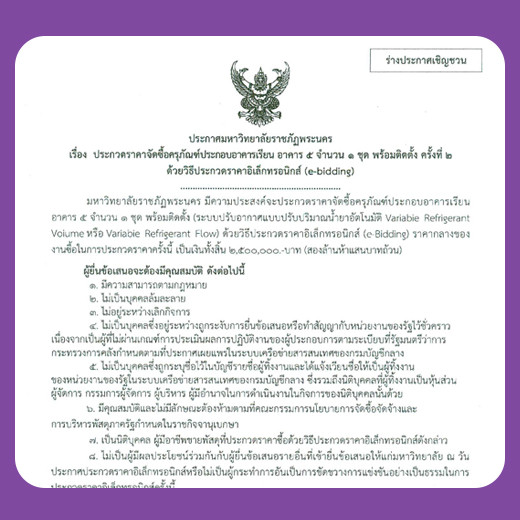 ประกาศ ประกวดราคาซื้อครุภัณฑ์ประกอบอาคารเรียน อาคาร 5 จำนวน 1 ชุด พร้อมติดตั้ง โดยประกวดราคาอิเล็กทรอนิกส์ (e-Bidding)