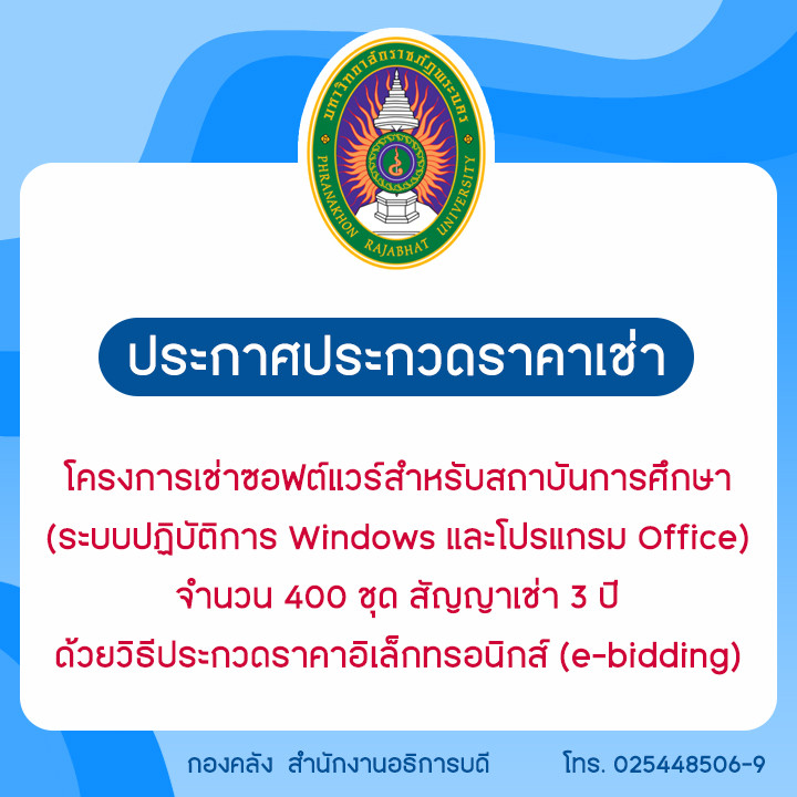 ประกาศประกวดราคาเช่าโครงการเช่าซอฟต์แวร์สำหรับสถาบันการศึกษา (ระบบปฏิบัติการ Windows และโปรแกรม Office) จำนวน 400 ชุด สัญญาเช่า 3 ปี ด้วยวิธีประกวดราคาอิเล็กทรอนิกส์ (e-bidding)