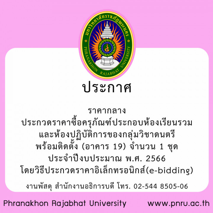 ประกาศราคากลาง ประกวดราคาซื้อครุภัณฑ์ประกอบห้องเรียนรวมและห้องปฏิบัติการของกลุ่มวิชาดนตรี พร้อมติดตั้ง (อาคาร 19) จำนวน 1 ชุด ประจำปีงบประมาณ พ.ศ. 2566 โดยวิธีประกวดราคาอิเล็กทรอนิกส์(e-bidding)