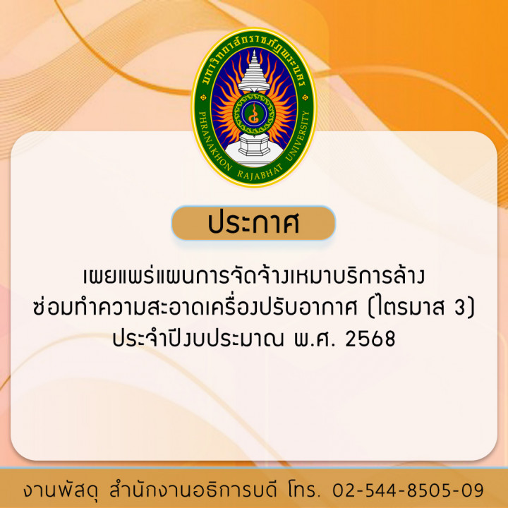 ประกาศ เผยแพร่แผนการจัดจ้างเหมาบริการล้าง - ซ่อมทำความสะอาดเครื่องปรับอากาศ (ไตรมาส 3) ประจำปีงบประมาณ พ.ศ. 2568
