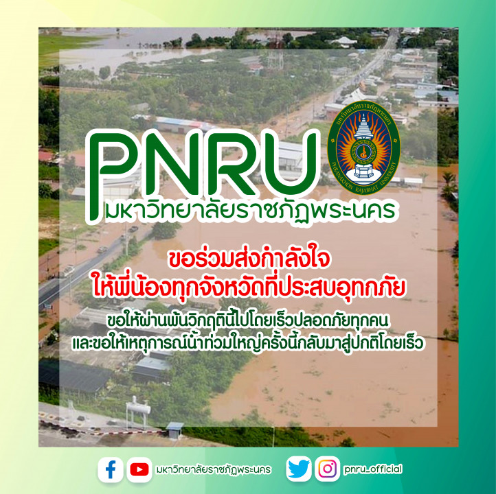 มหาวิทยาลัยราชภัฏพระนคร ขอร่วมส่งกำลังใจให้พี่น้องทุกจังหวัดที่ประสบอุทกภัย