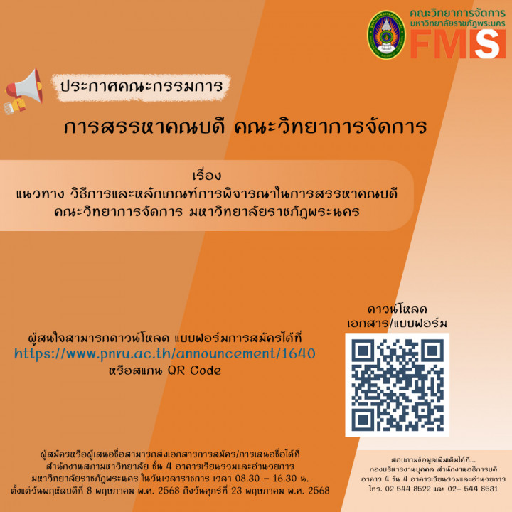 ประกาศคณะกรรมการสรรหาคณบดีคณะวิทยาการจัดการ เรื่อง แนวทาง วิธีการและหลักเกณฑ์การพิจารณาในการสรรหาคณบดี คณะวิทยาการจัดการ มหาวิทยาลัยราชภัฎพระนคร