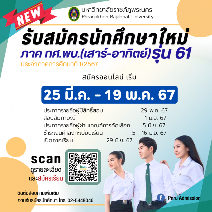 เปิดรับสมัครนักศึกษาใหม่ ภาค กศ.พบ.(เสาร์ - อาทิตย์) รุ่น 61 ประจำภาคการศึกษาที่ 1/2567