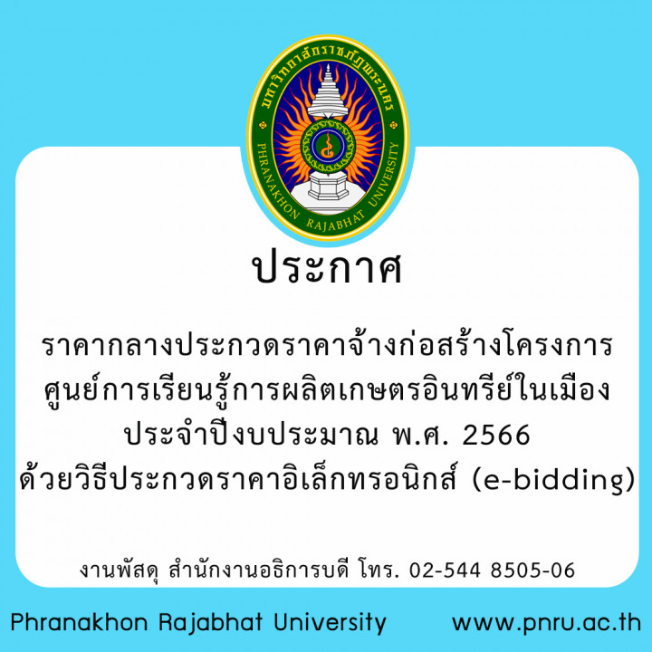 ประกาศ ราคากลางประกวดราคาจ้างก่อสร้างโครงการศูนย์การเรียนรู้การผลิตเกษตรอินทรีย์ในเมือง ประจำปีงบประมาณ พ.ศ. 2566 ด้วยวิธีประกวดราคาอิเล็กทรอนิกส์ (e-bidding)