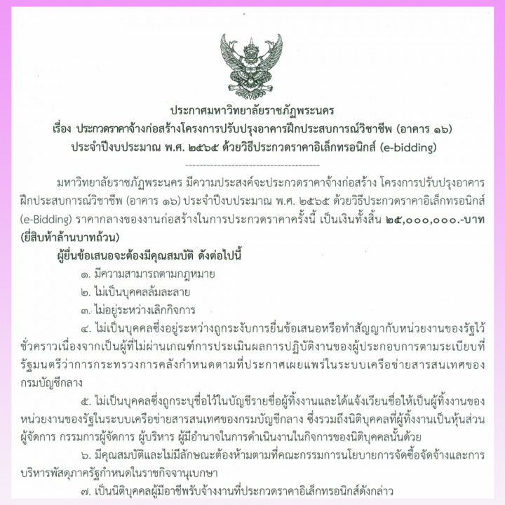 ประกาศประกวดราคาจ้างก่อสร้าง โครงการปรับปรุงอาคารฝึกประสบการณ์วิชาชีพ (อาคาร 16).ประจำปีงบประมาณ พ.ศ. 2565 ด้วยวิธีประกวดราคาอิเล็กทรอนิกส์ (e-bidding)