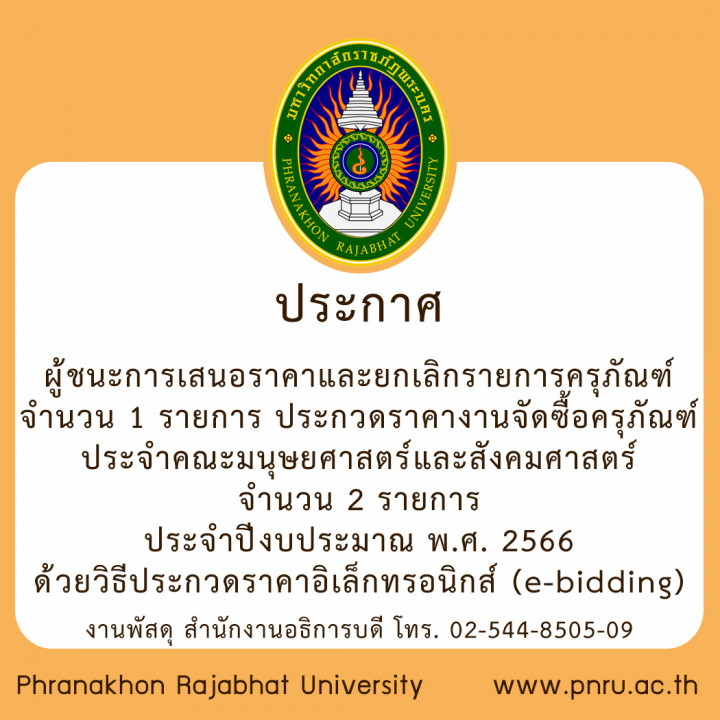 ประกาศ ผู้ชนะการเสนอราคาและยกเลิกรายการครุภัณฑ์ จำนวน 1 รายการ ประกวดราคางานจัดซื้อครุภัณฑ์ประจำคณะมนุษยศาสตร์และสังคมศาสตร์ จำนวน 2 รายการ ประจำปีงบประมาณ พ.ศ. 2566 ด้วยวิธีประกวดราคาอิเล็กทรอนิกส์ (e-bidding)