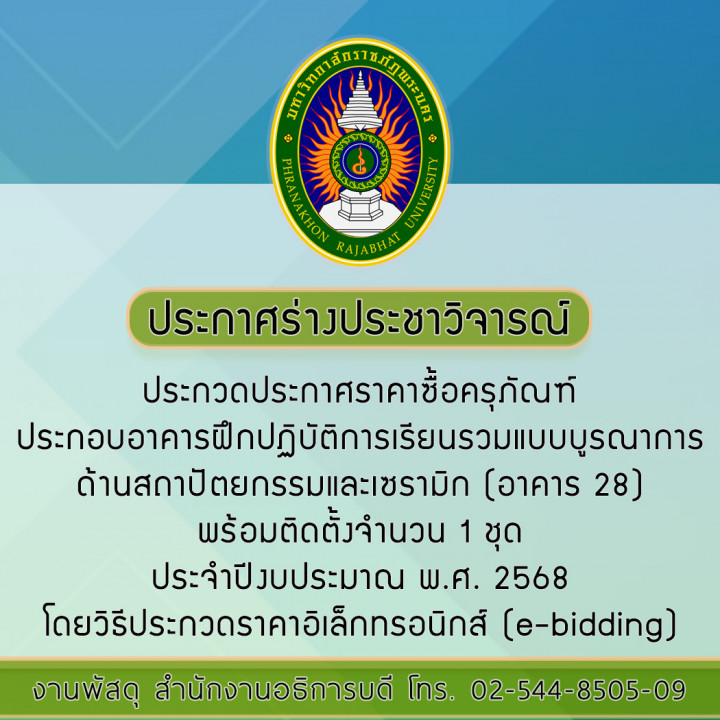 ประกาศร่างประชาวิจารณ์ ประกวดประกาศราคาซื้อครุภัณฑ์ประกอบอาคารฝึกปฏิบัติการเรียนรวมแบบบูรณาการด้านสถาปัตยกรรมและเซรามิก (อาคาร 28) พร้อมติดตั้งจำนวน 1 ชุด ประจำปีงบประมาณ พ.ศ. 2568 โดยวิธีประกวดราคาอิเล็กทรอนิกส์ (e-bidding)