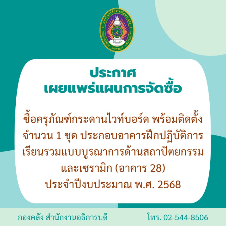 ประกาศเผยแพร่แผนการจัดซื้อซื้อครุภัณฑ์กระดานไวท์บอร์ด พร้อมติดตั้งจำนวน 1 ชุด ประกอบอาคารฝึกปฏิบัติการเรียนรวมแบบบูรณาการด้านสถาปัตยกรรมและเซรามิก (อาคาร 28 ) ประจำปีงบประมาณ พ.ศ. 2568