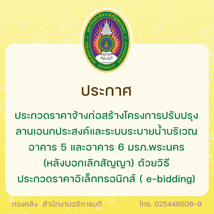 ประกาศ ประกวดราคาจ้างก่อสร้างโครงการปรับปรุงลานเอนกประสงค์และระบบระบายน้ำบริเวณอาคาร 5 และอาคาร 6 มหาวิทยาลัยราชภัฏพระนคร (หลังบอกเลิกสัญญา) ด้วยวิธีประกวดราคาอิเล็กทรอนิกส์ (e-bidiing)